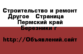 Строительство и ремонт Другое - Страница 2 . Пермский край,Березники г.